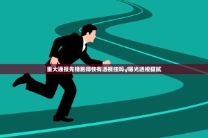 重大通报先锋跑得快有透视挂吗√曝光透视猫腻