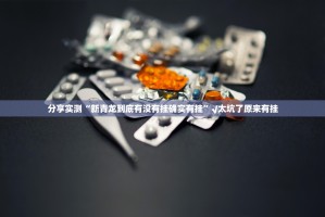 推荐一款甘孜金花“确实有挂”果然有挂(确实有挂)