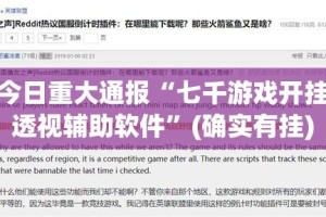 今日重大通报“七千游戏开挂透视辅助软件”(确实有挂)