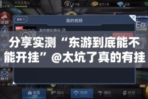 分享实测“东游到底能不能开挂”@太坑了真的有挂