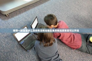 推荐一款宝宝浙江游戏有没有挂确实果然有挂原来真可以开挂