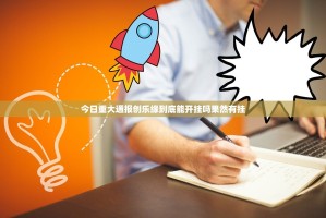 今日重大通报创乐缘到底能开挂吗果然有挂