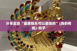 分享实测“盛唐娱乐可以装挂的”(真的有挂)-知乎