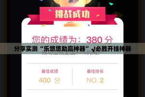 分享实测“乐悠悠助赢神器”√必胜开挂神器