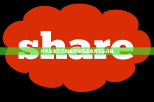 今日重大通报葫芦犇犇是不是真的有挂2025分享真的有挂给你