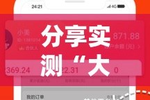 分享实测“大牌联盟挂软件”分享真的有挂给你