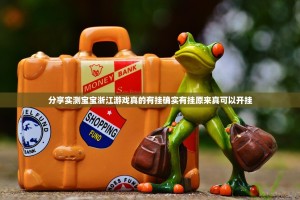 分享实测宝宝浙江游戏真的有挂确实有挂原来真可以开挂