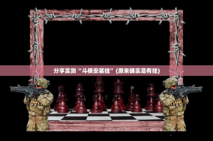 分享实测“斗棋安装挂”(原来确实是有挂)