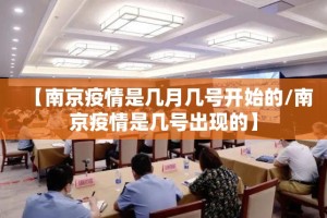 【南京疫情是几月几号开始的/南京疫情是几号出现的】