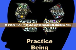 重大通报开心十三张可不可以开挂其实有挂其实有挂-知乎