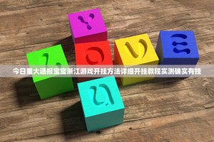 今日重大通报宝宝浙江游戏开挂方法详细开挂教程实测确实有挂