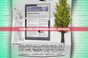 今日重大通报先锋跑得快确实是有挂√其实是有挂
