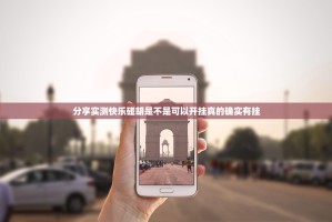 分享实测佛手在线其实有挂,真的确实有挂2025（果然有挂）