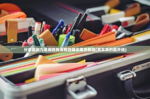 分享实测九道麻将有没有挂确实果然有挂(其实真的能开挂)