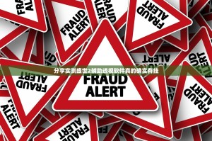 分享实测盛世2辅助透视软件真的确实有挂