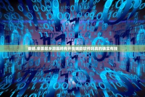 重磅.来袭越乡游麻将有开挂辅助软件吗真的确实有挂
