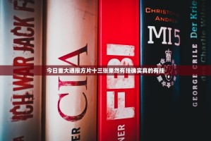 今日重大通报方片十三张果然有挂确实真的有挂