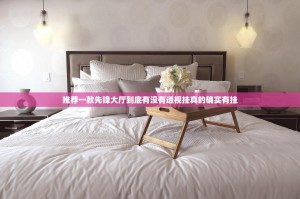 推荐一款先锋大厅到底有没有透视挂真的确实有挂