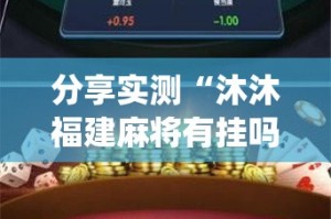 分享实测“沐沐福建麻将有挂吗其实是有挂”√太坑了原来有挂