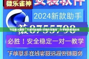 今日重大通报“万顺开挂辅助!详细开挂教程”分享真的有挂给你