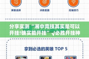 分享实测“湘中竞技其实是可以开挂!确实能开挂”√必胜开挂神器