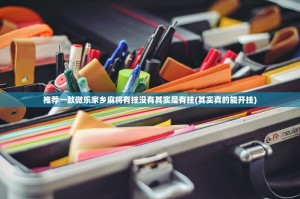 推荐一款微乐家乡麻将有挂没有其实是有挂(其实真的能开挂)