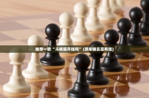 推荐一款“斗棋能开挂吗”(原来确实是有挂)
