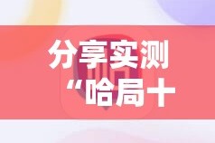今日重大通报多乐够级有挂吗确实有挂√曝光透视猫腻