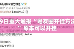 今日重大通报“粤友圈开挂方法”原来可以开挂