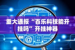 重大通报“百乐科技能开挂吗”开挂神器