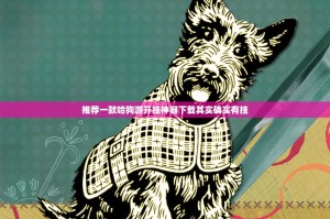 推荐一款哈狗游开挂神器下载其实确实有挂