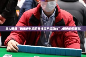 重大通报鑫耀互娱怎么开挂！详细开挂教程√曝光透视猫腻