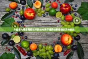 今日重大通报葡萄娱乐开挂方法详细开挂教程确实真的有挂