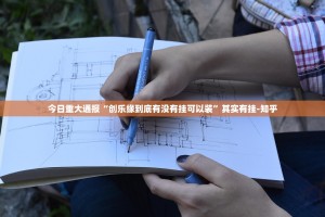 推荐一款好运娱乐真的确实有挂其实有挂其实有挂-知乎