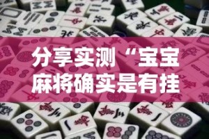 重大通报瓜瓜丰城棋牌有挂没有其实是有挂实测确实有挂