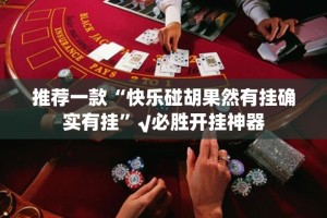 推荐一款“快乐碰胡果然有挂确实有挂”√必胜开挂神器