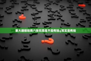 重大通报哈局八张究竟是不是有挂√其实是有挂