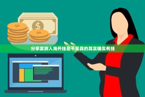 分享实测人海开挂是不是真的其实确实有挂