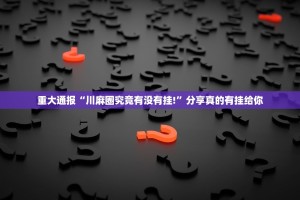 重磅.来袭闲逸斗地主确实有透视挂真的确实有挂