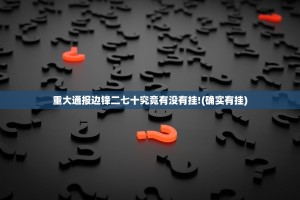 重大通报边锋二七十究竟有没有挂!(确实有挂)