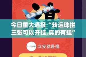 重磅.来袭授权二厅原来确实真的有挂√必胜开挂神器