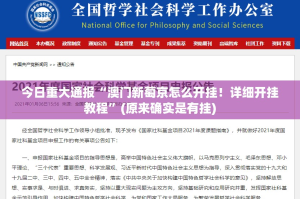 今日重大通报“澳门新萄京怎么开挂！详细开挂教程”(原来确实是有挂)