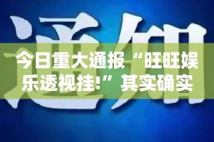 重大通报闽乐乐开挂软件√确实真的有挂