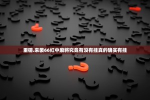 重磅.来袭66红中麻将究竟有没有挂真的确实有挂