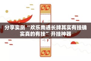 分享实测“欢乐南通长牌其实有挂确实真的有挂”开挂神器