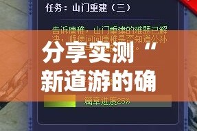 分享实测“新道游的确真的有挂”@太坑了真的有挂
