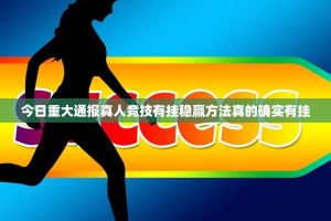 推荐一款传奇德州有挂没有其实是有挂原来真可以开挂