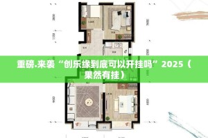 重磅.来袭“创乐缘到底可以开挂吗”2025（果然有挂）