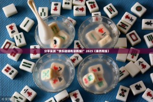 分享实测“快乐碰胡有没有挂!”2025（果然有挂）