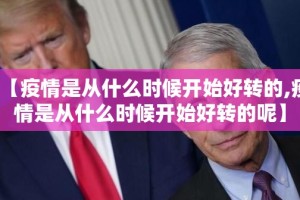 【疫情是从什么时候开始好转的,疫情是从什么时候开始好转的呢】